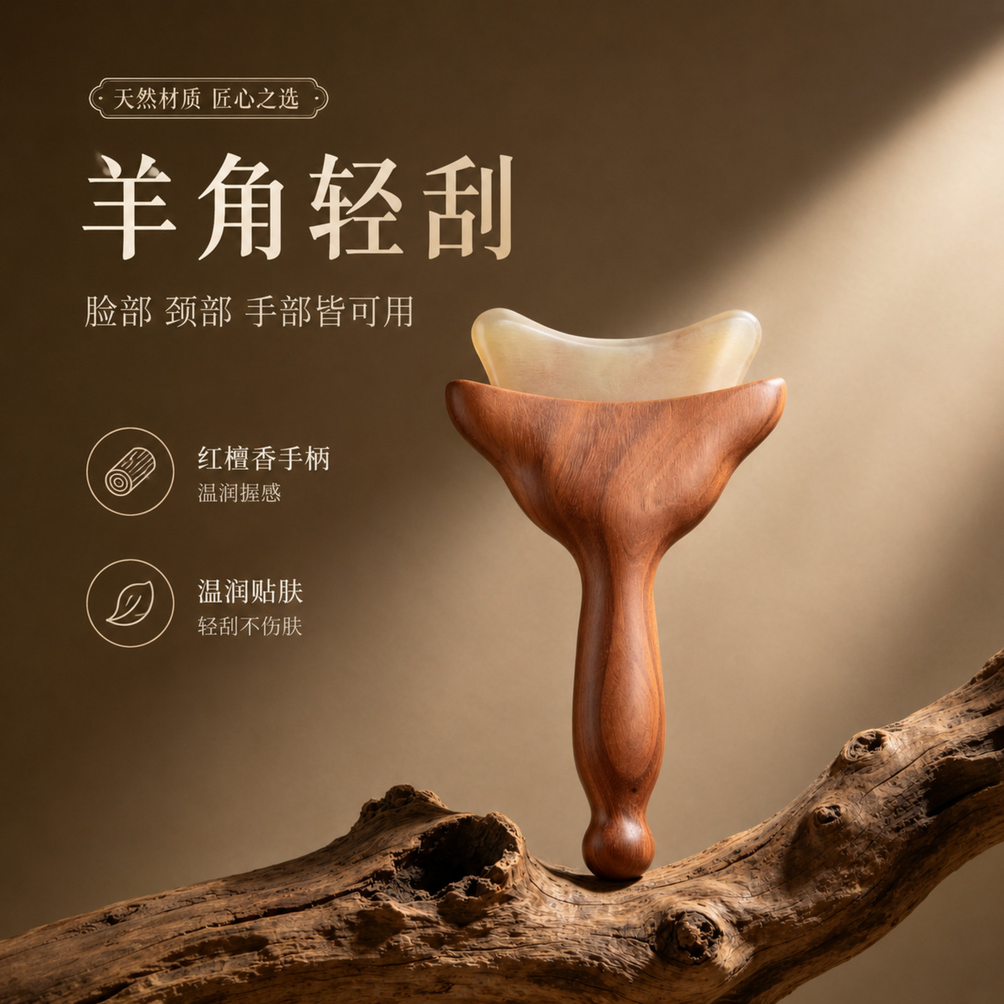 天然羊角刮痧按摩棒面部全身通用
