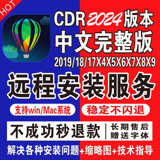 cdr软件包安装x4x6x7x8x9coreldraw远程2023/2020/2019/18教程mac