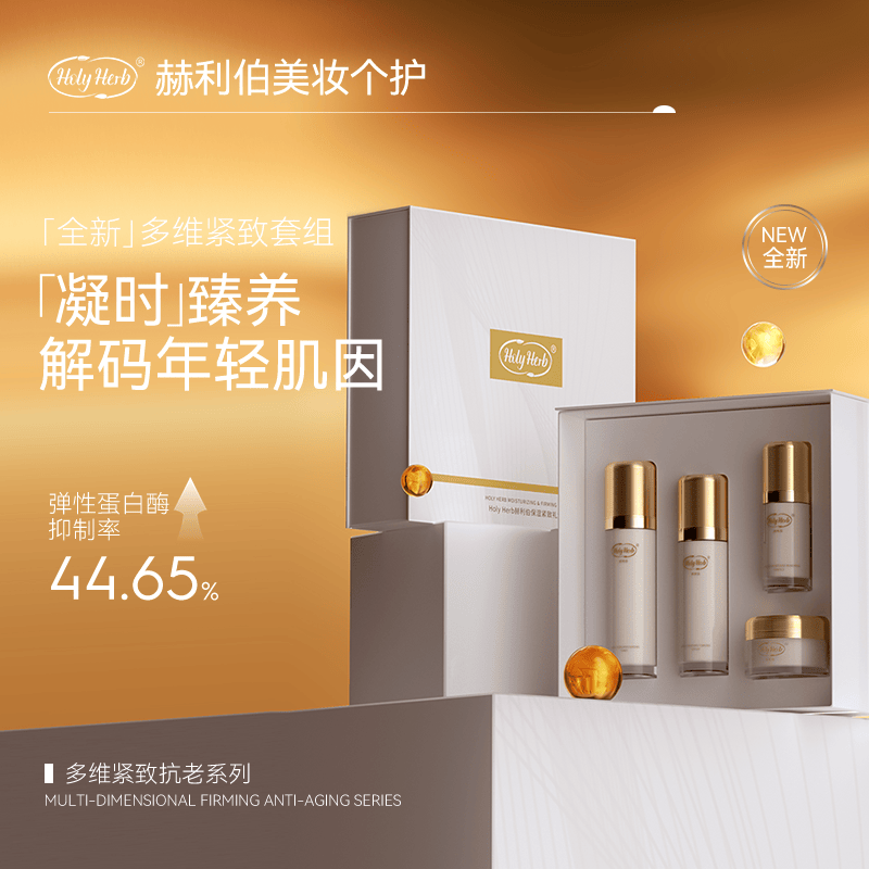 【礼盒】Holy Herb赫利伯保湿紧致礼盒