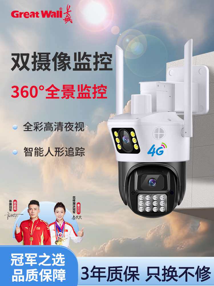 长城摄像头手机远程无线wifi带语音4g太阳能摄影门口360度全景旋怎么样,好用不?