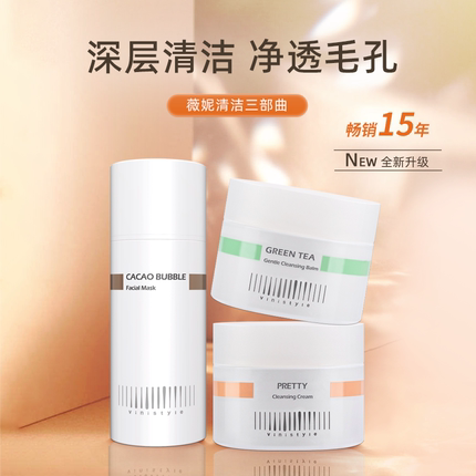 薇妮vinistyle化妆品 薇妮清洁三宝清洁三部曲绿茶清洁霜可可面膜