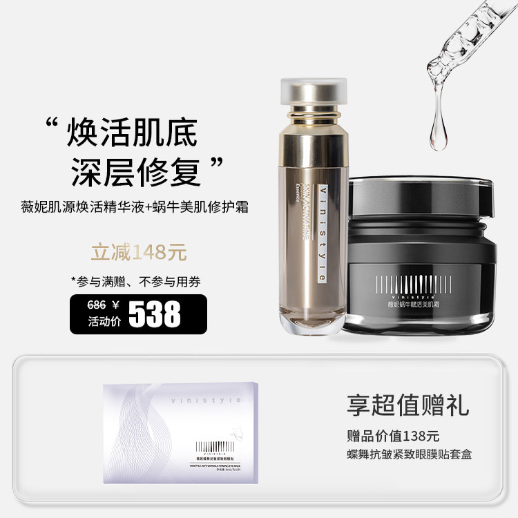 薇妮vinistyle化妆品 薇妮蜗牛美肌修护霜肌源焕活精华液
