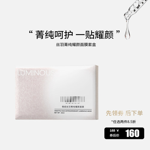 薇妮丝羽菁纯耀颜面膜补水修护