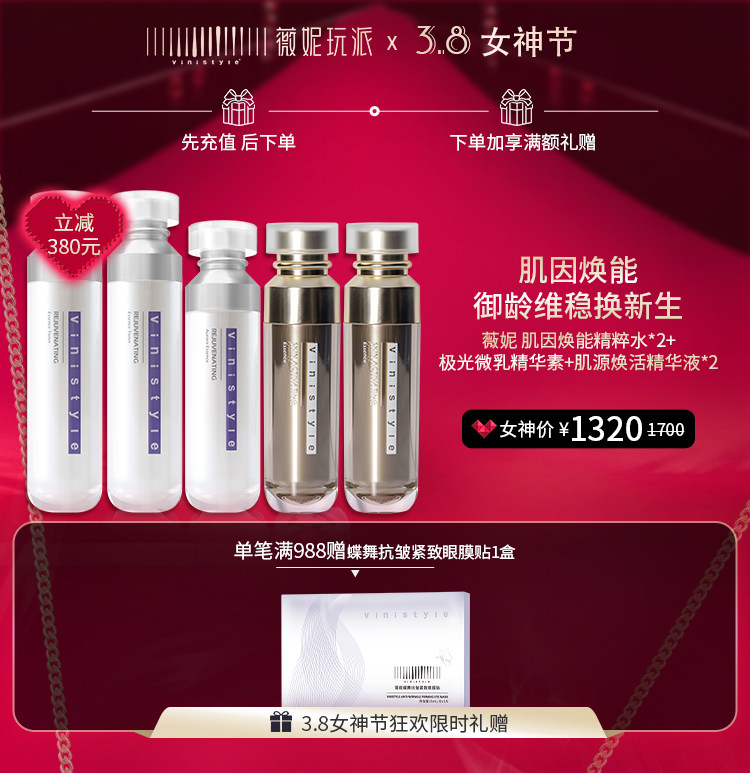 薇妮vinistyle化妆品肌因焕能精粹水乳肌源精华液眼膜套装