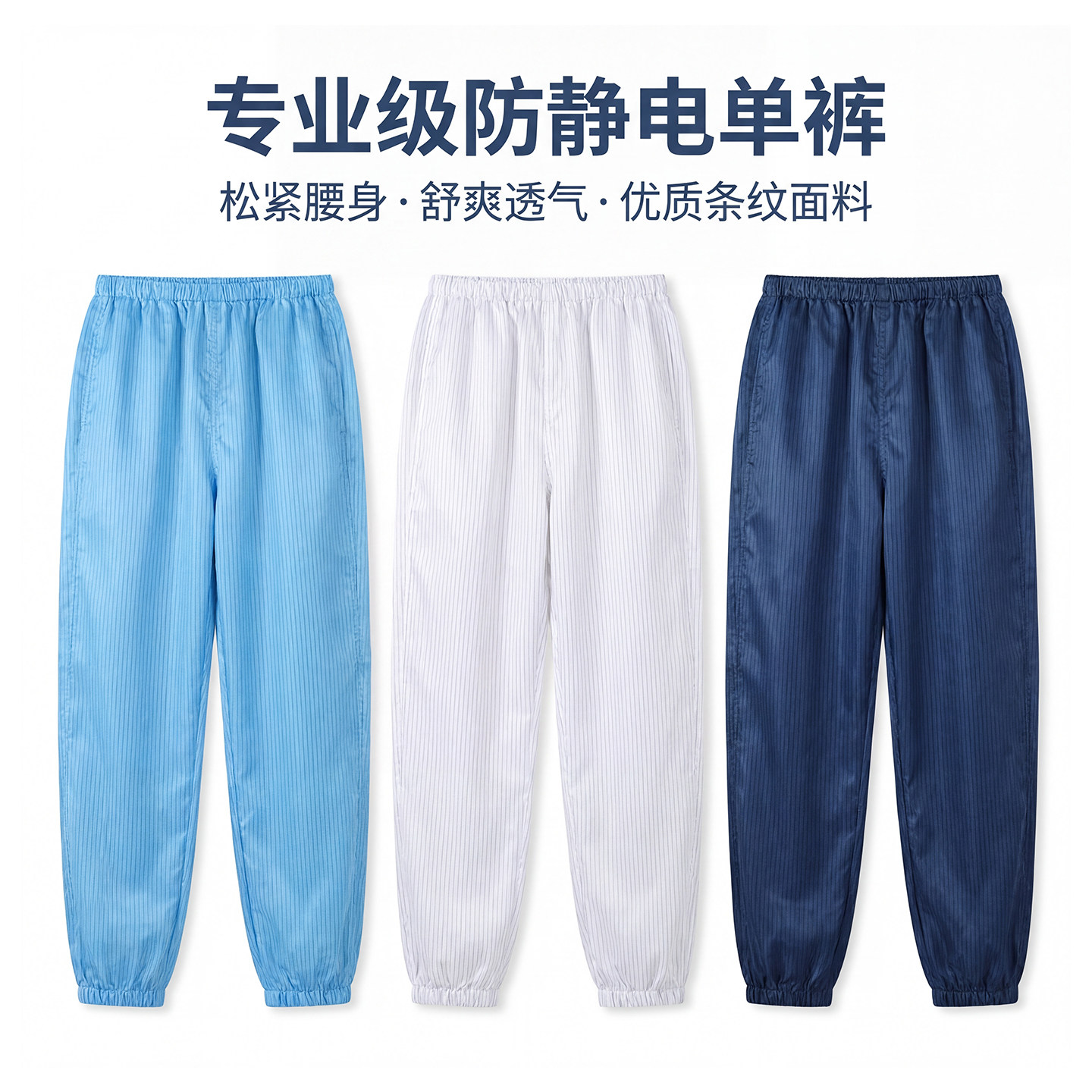 防尘服裤子劳保服裤子薄条纹防静电裤防灰尘化工防尘工作服松紧腰