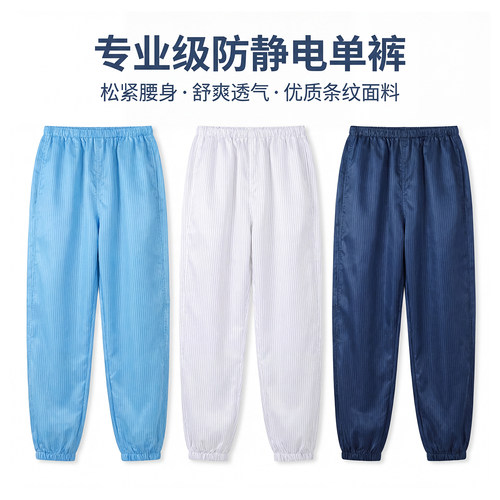 防尘服裤子劳保服裤子薄条纹防静电裤防灰尘化工防尘工作服松紧腰 - 封面