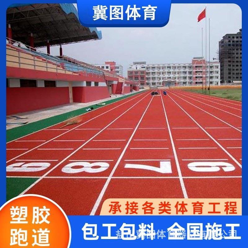 学校透气型塑胶跑道操场公园小区健身步道混合型预制型塑胶跑道