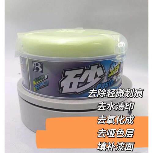 保赐利通用型抛光蜡砂腊汽车划痕蜡去污蜡修复上光膏美容保养车腊