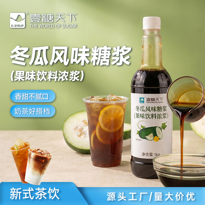 壹糖天下冬瓜糖浆1kg 焦糖台式烤奶汁冬瓜露蜜茶商用奶茶店专用糖