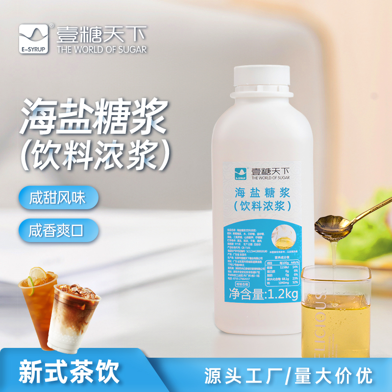 壹糖天下海盐糖浆商用可咸可甜