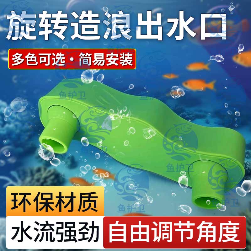 鱼缸改装配件自动旋转出水口