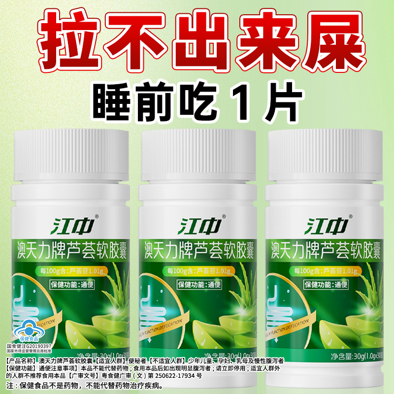 江中芦荟通便软胶囊便秘