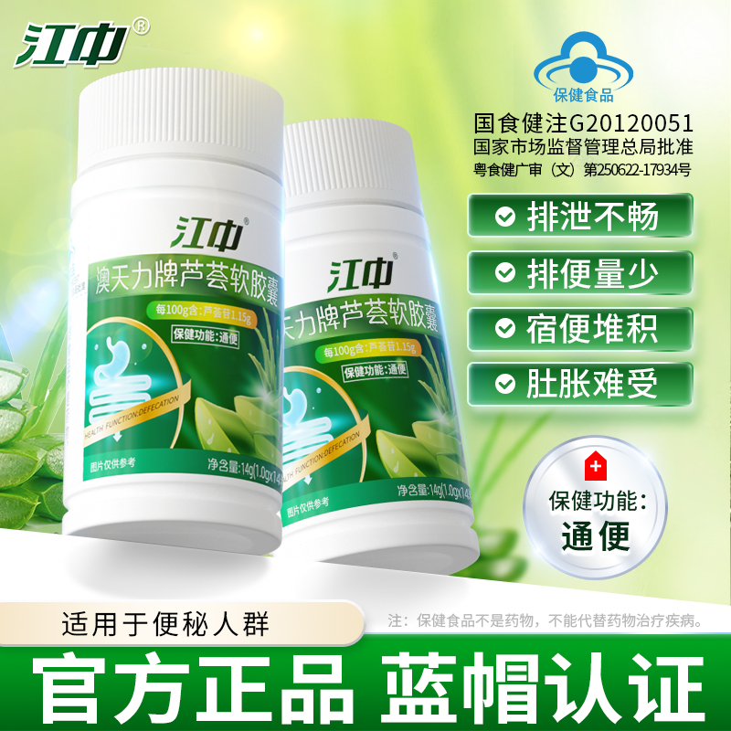 江中芦荟通便软胶囊便秘宿便促排清肠润肠不拉肚官方旗舰店正品A6
