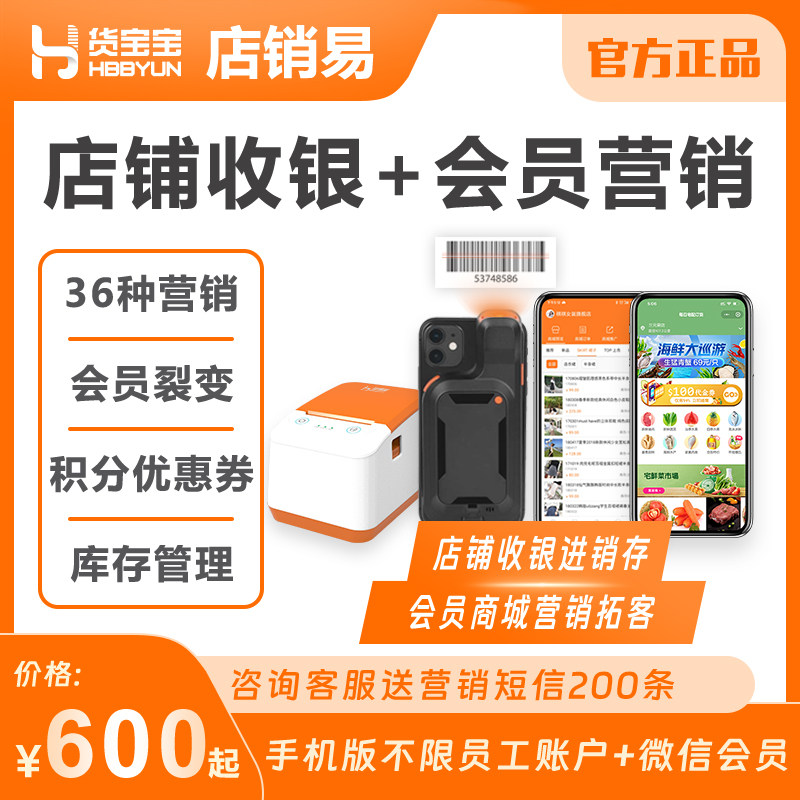收银系统货宝宝店销易会员商城
