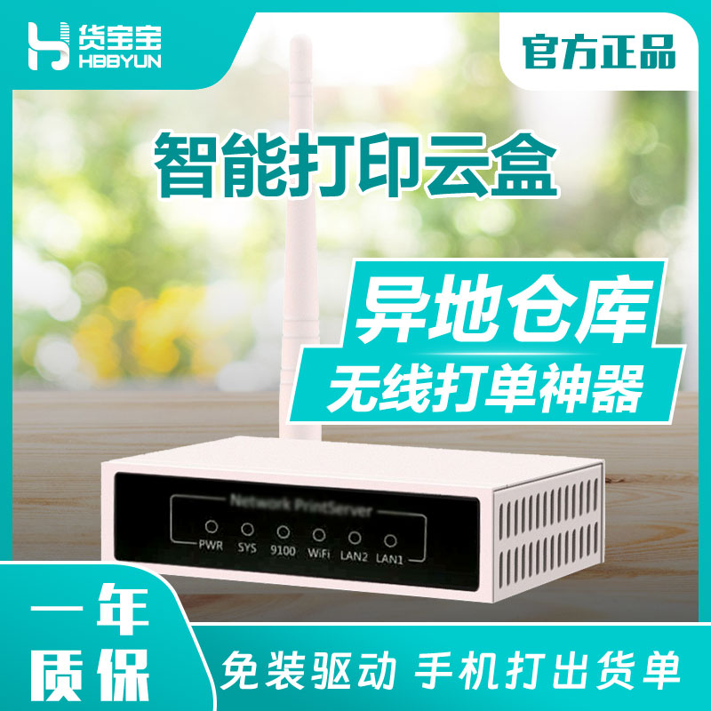 无线打印异地仓库打单