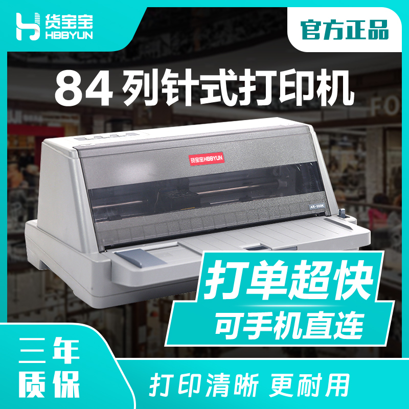 货宝宝针式打印机AR-8800K远程出库送货单财务票据增值税发票税票专用办公三联收据平推式高速24针针孔