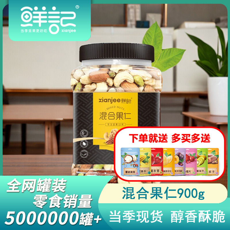 鲜记混合坚果仁900g*1罐装腰果核桃开心果碧根果扁桃仁零食