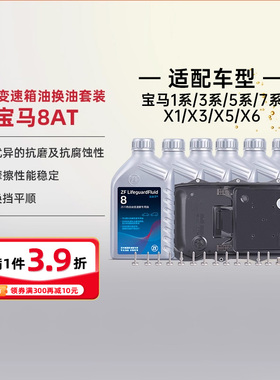 ZF采埃孚宝马8HP自动变速箱油换油保养套装 13567系X1X3X4X5X6Z系