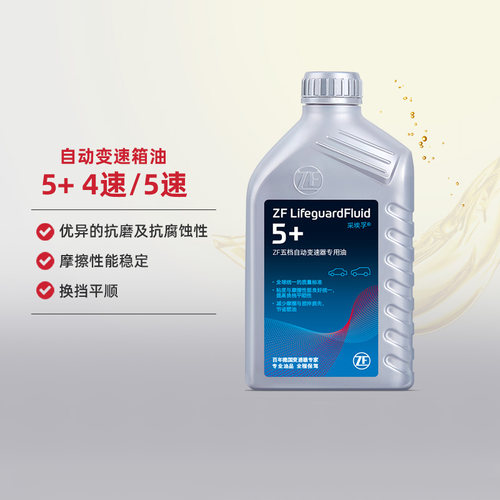 ZF/采埃孚自动变速箱油5+4-5速