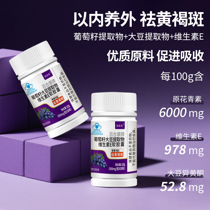 葡萄籽大豆提取物维生素E软胶囊祛黄褐斑女性内养外肤色老年斑x
