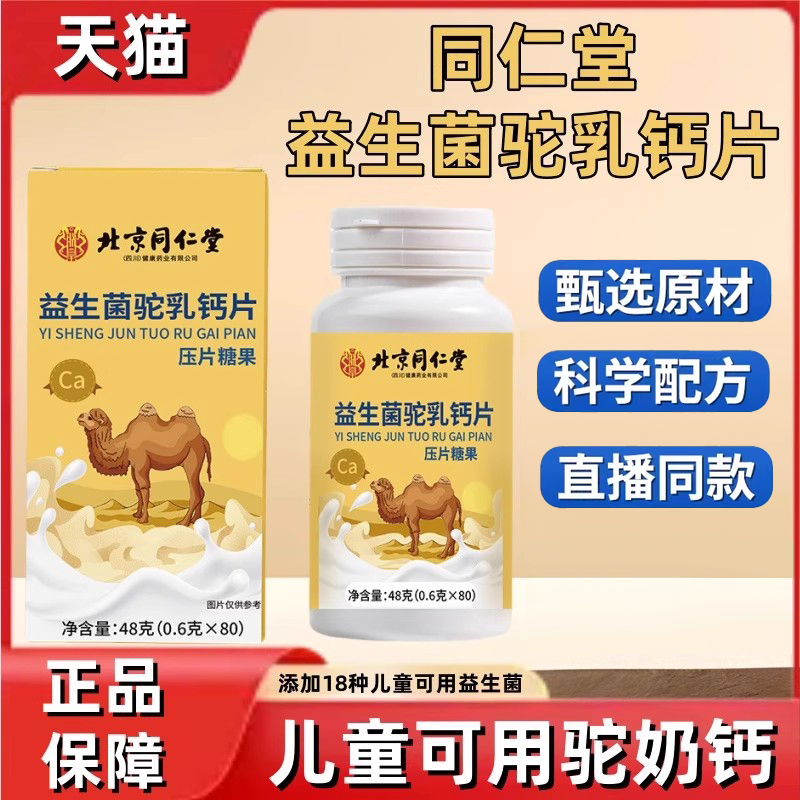 北京同仁堂益生菌驼乳钙片压片糖果官方旗舰店青少年儿童咀嚼2hc