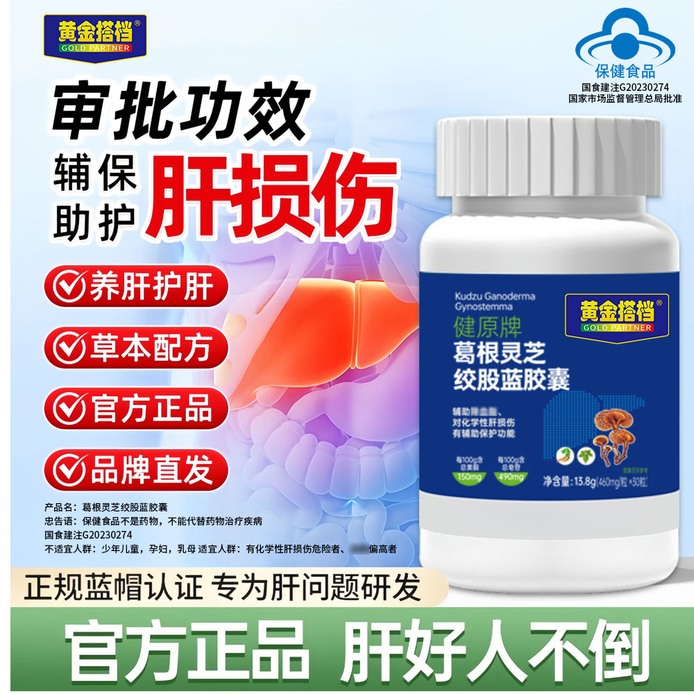 【官方正品】黄金搭档护肝胶囊葛根灵芝绞股蓝胶囊官方旗舰店1