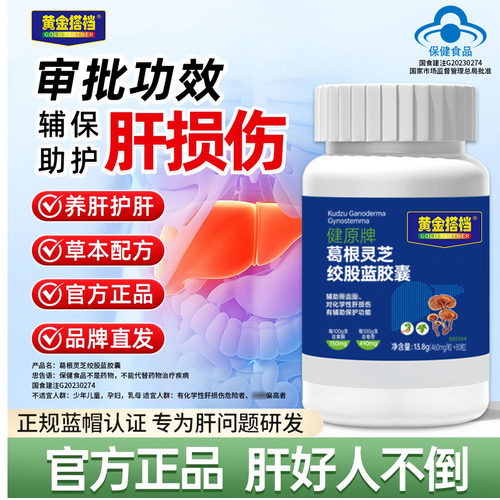 【官方正品】黄金搭档护肝胶囊葛根灵芝绞股蓝胶囊官方旗舰店1