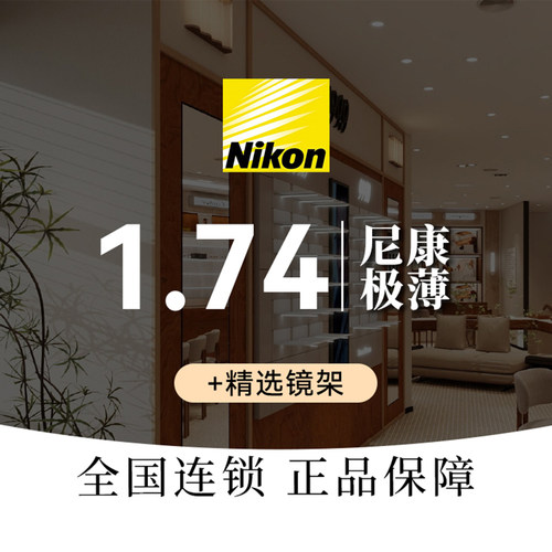 【本地生活】「性价比」尼康1.74极薄镜片+精选镜框