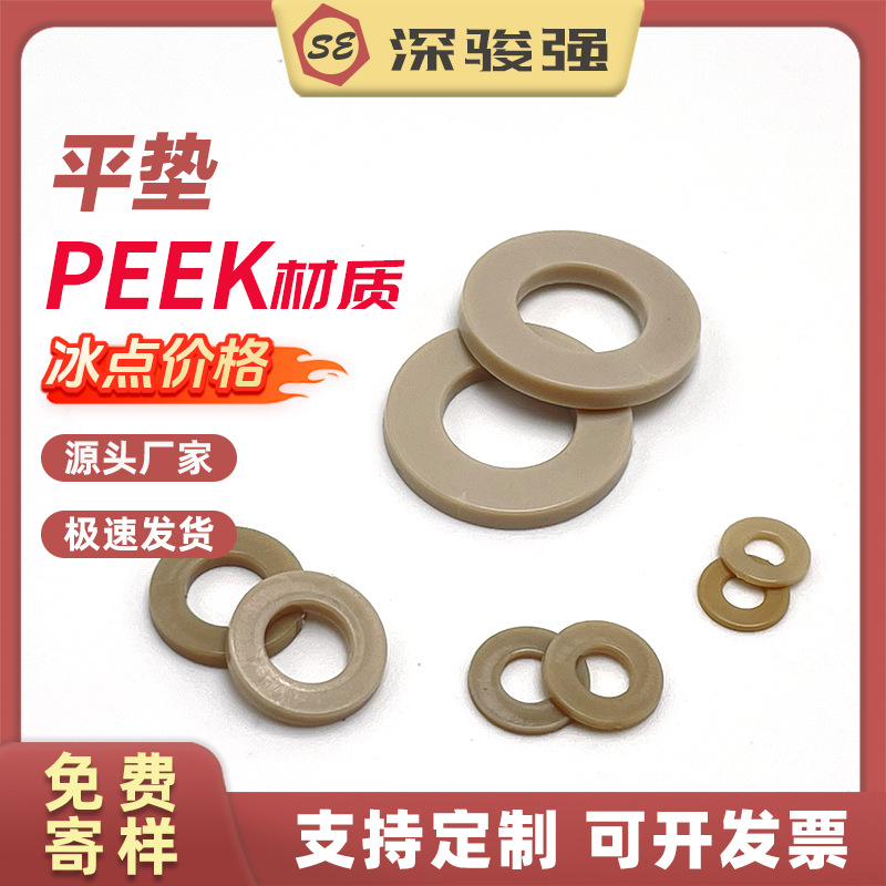 PEEK耐高温耐酸碱绝缘树脂高强度塑料圆形螺丝平垫片垫圈垫子介子