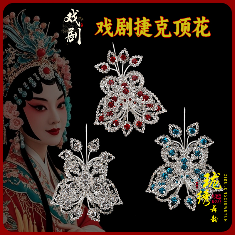 戏剧双光顶花捷克钻北派顶花