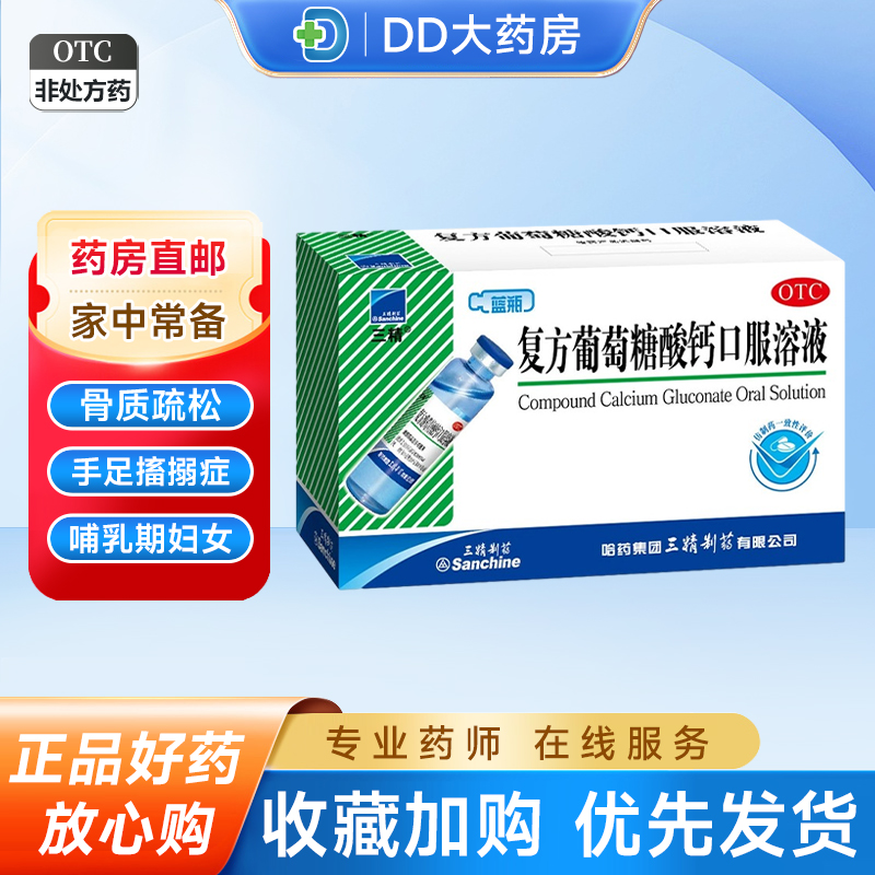 【三精】复方葡萄糖酸钙口服溶液10ml110mg*10ml*12支/盒