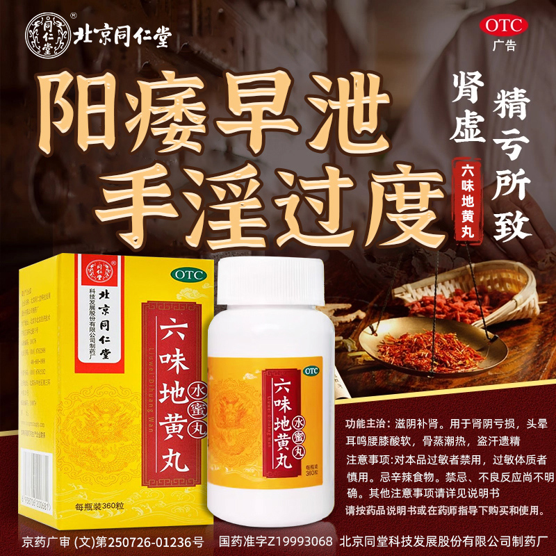 【同仁堂】六味地黄丸200mg*360丸/盒