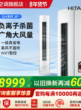 日立3匹新1级负离子除菌空调柜机立式客厅全直流变频冷暖白熊君