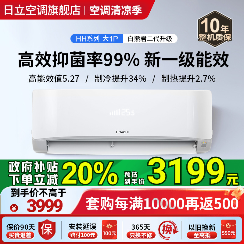 【政府补贴20%】日立白熊君二代大1匹HH新一级空调挂机变频冷暖