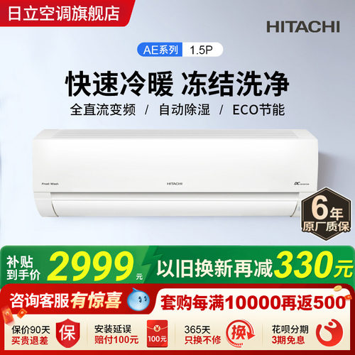 日立1.5匹全直流变频空调挂机
