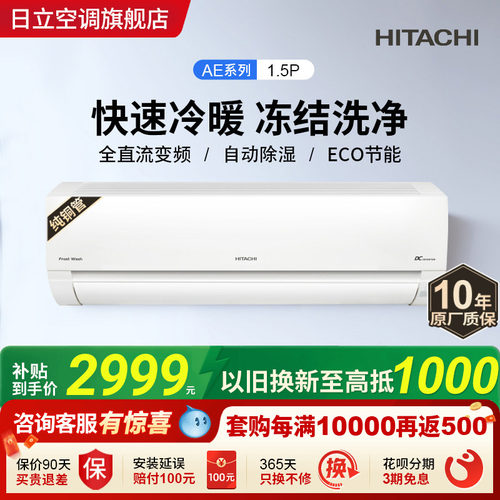 日立1.5匹全直流变频空调挂机