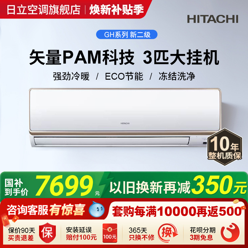 日立新二级3匹挂机全直流变频