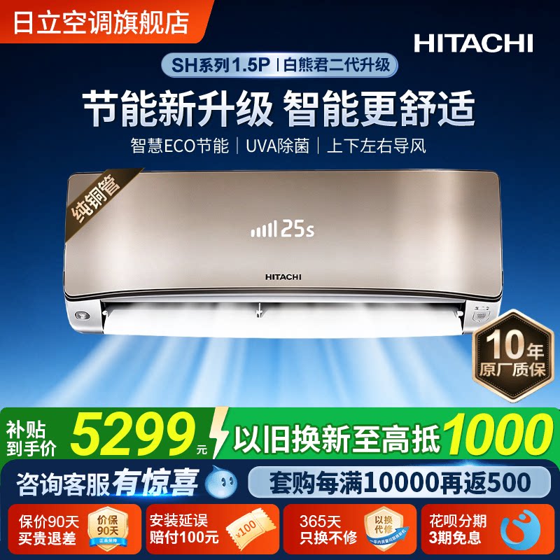 日立白熊君SH二代1.5匹新1级智慧空调UVA除菌全直流变频节能省电