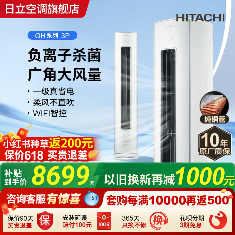 日立3匹新1级负离子除菌空调柜机立式客厅全直流变频冷暖白熊君