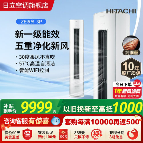 日立3匹新风柜机新1级负离子除菌