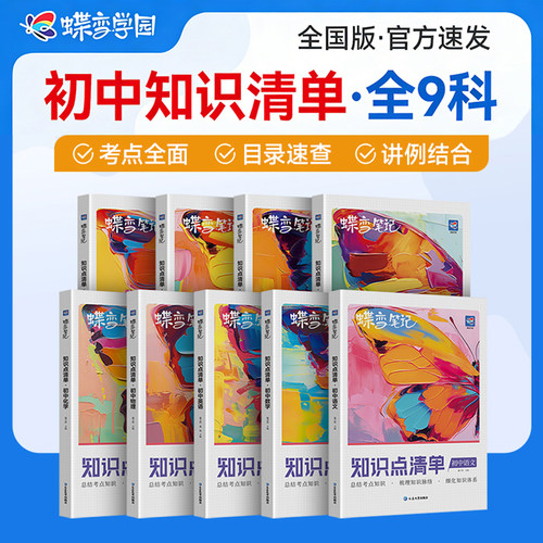 2026蝶变初中知识清单考点全覆盖