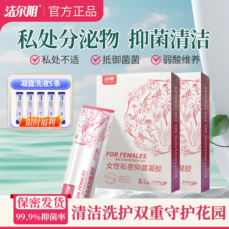 洁尔阴抑菌水润妇科凝胶私密异味干涩抑菌清洁正品止痒清洗液保湿