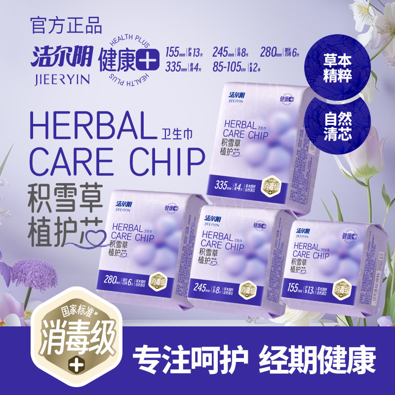 洁尔阴植护芯卫生巾超薄透气干爽抑菌消毒级姨妈巾正品绵柔学生