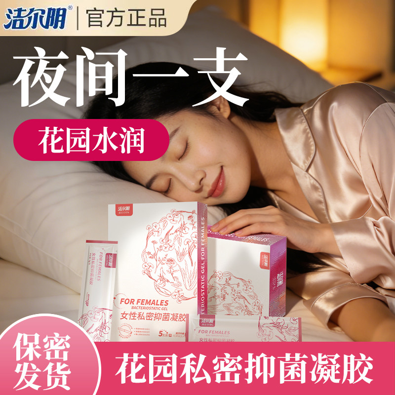 洁尔阴凝胶女性私密凝胶草本抑菌妇科私处净味清洁水润正品