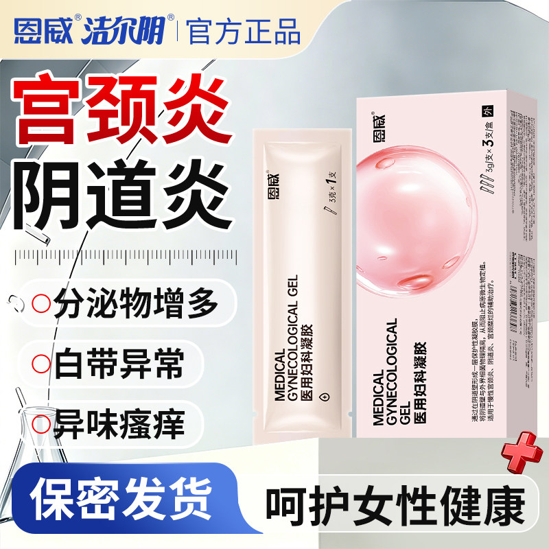 洁尔阴恩威医用妇科凝胶妇科炎症