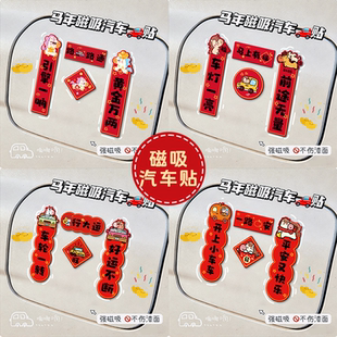 马年汽车对联贴油箱盖引擎盖装饰贴2026新年创意迷你春联磁吸车贴