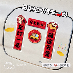 2026马年磁吸车对联创意春联汽车迷你对联车贴油箱盖车尾装 饰贴