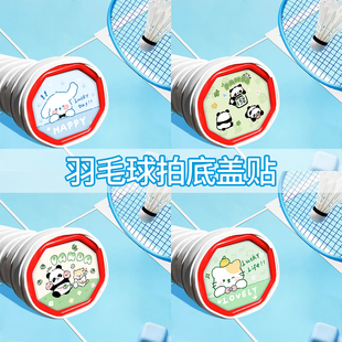 羽毛球拍底盖塑料可爱图案改装贴纸配件后盖手把塑胶硬度装饰diy