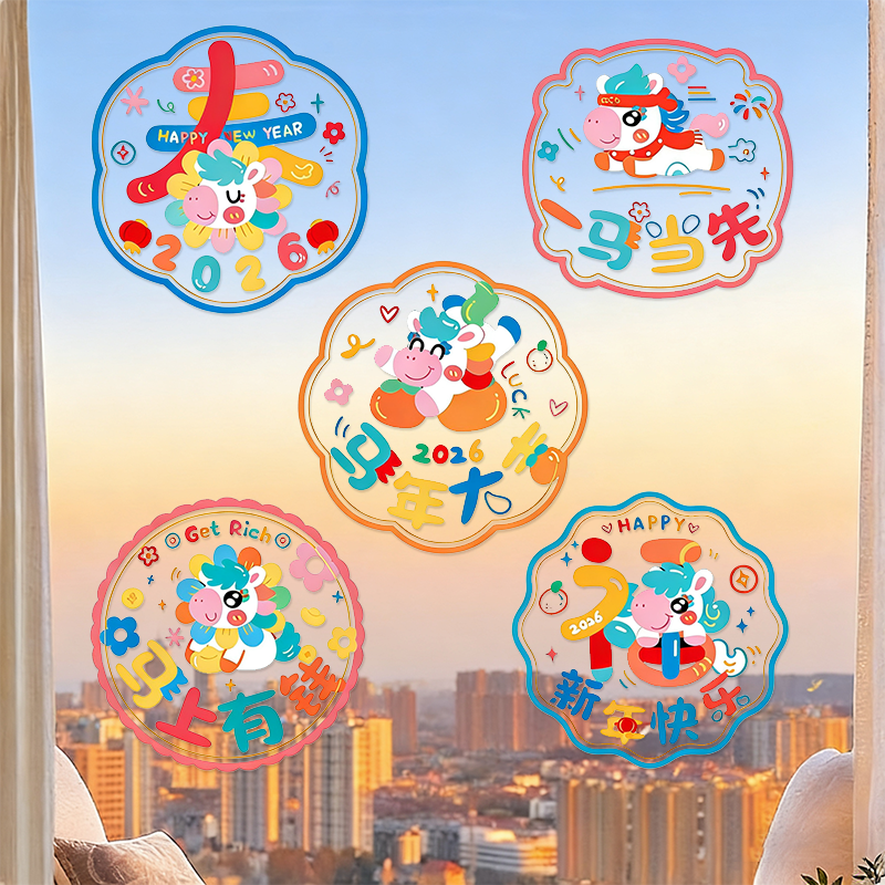 2026马年新年装饰贴纸过年场景布置春节窗花橱柜玻璃门卡通墙贴画,节庆用品/礼品,喜字/剪纸/贴纸,淘宝优惠券,粉丝福利购,淘宝优惠卷