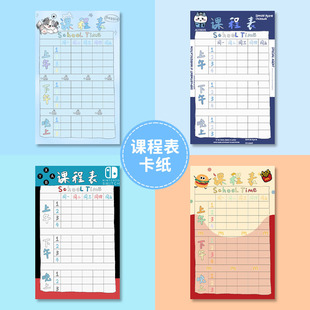 硬卡片学生科目表手写课程表计划表课堂表卡纸内页小学生儿童便携小巧迷你尺寸记录卡可做书签卡通可爱课程表